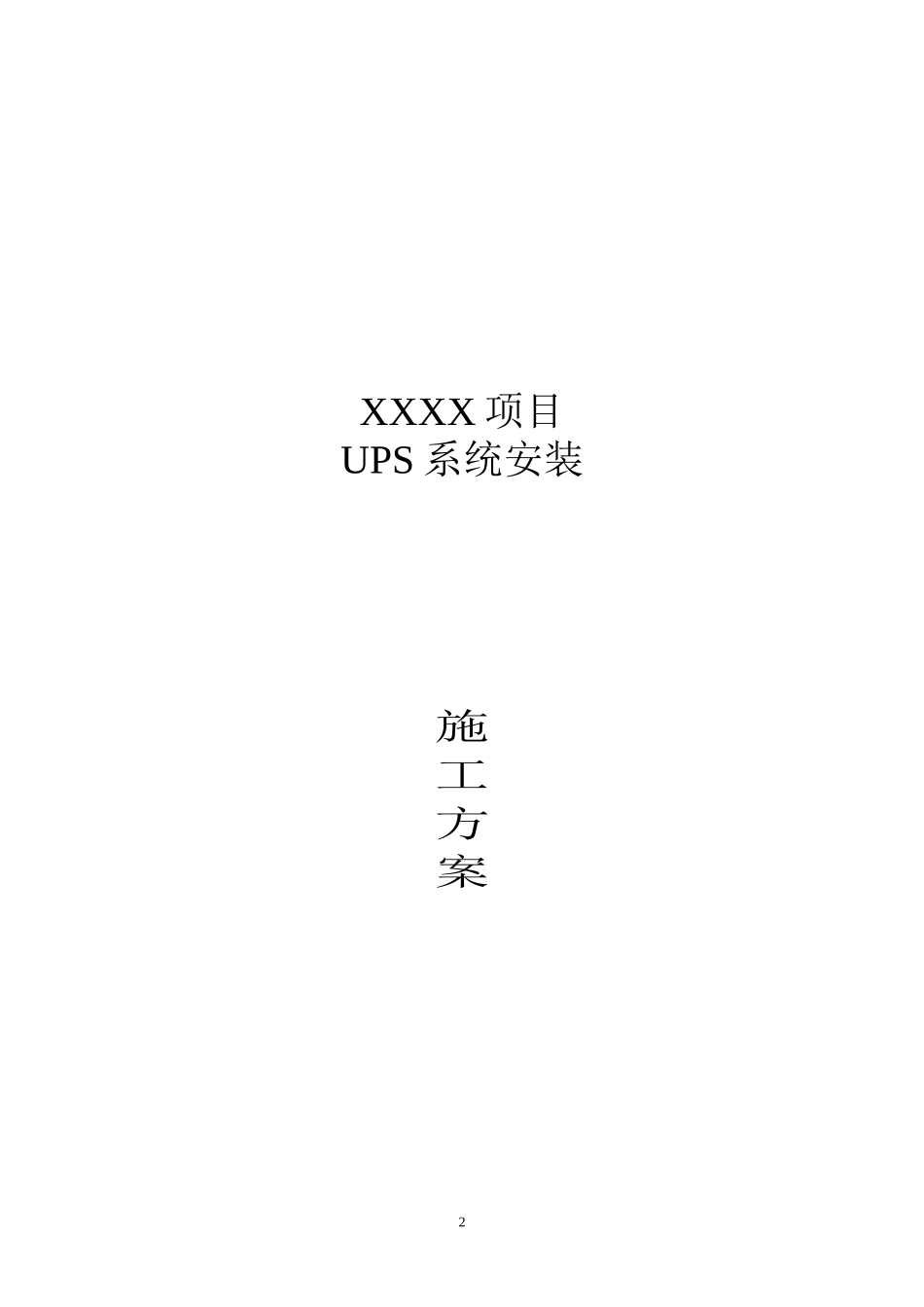 2024年UPS电源的安装步骤与详细方案数据中心机房_第2页