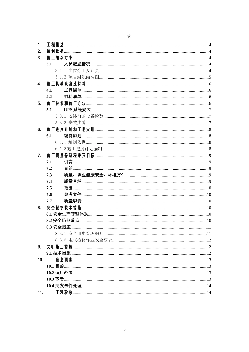 2024年UPS电源的安装步骤与详细方案数据中心机房_第3页