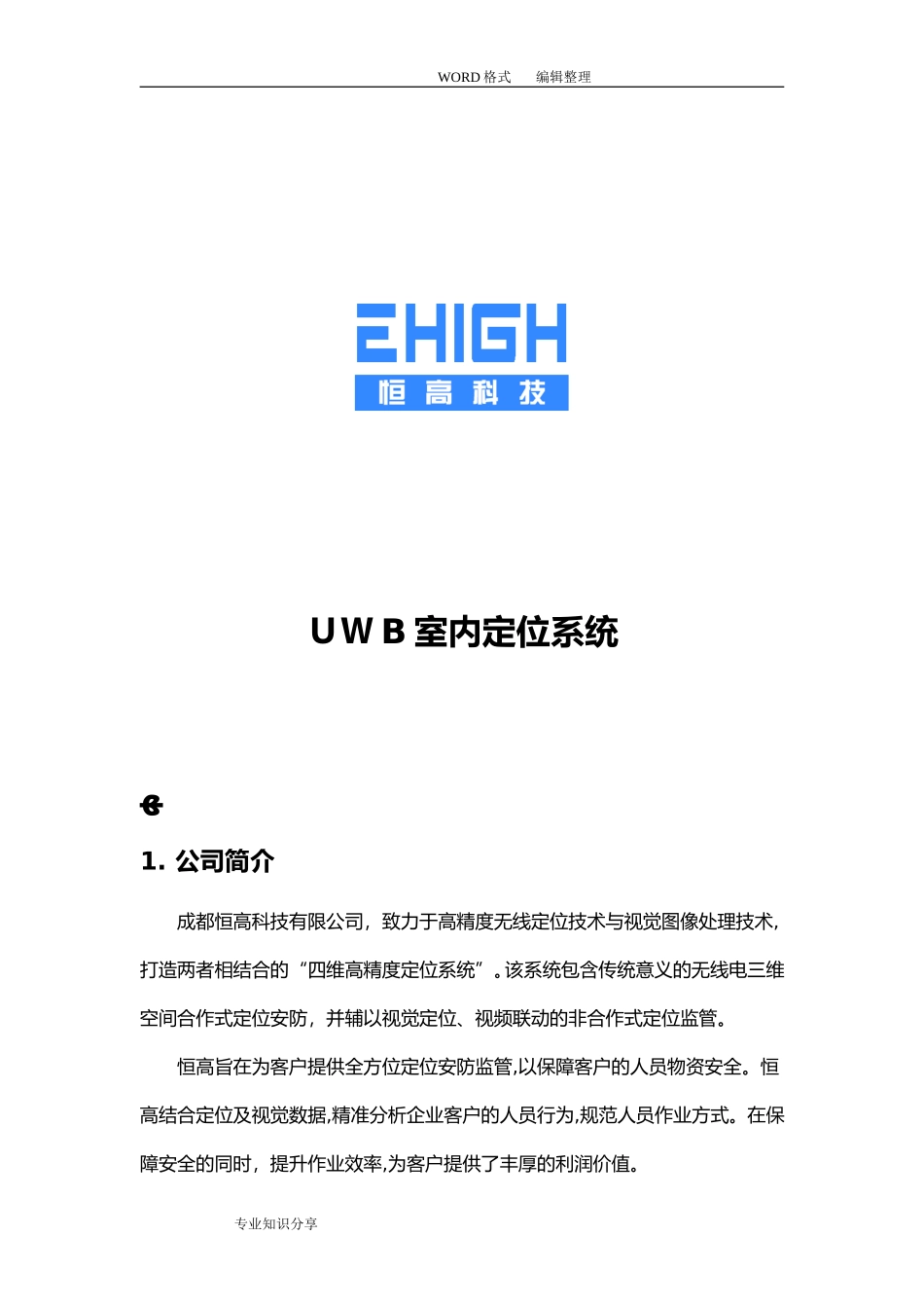 2024年UWB室内定位系统整体解决实施方案介绍_第1页