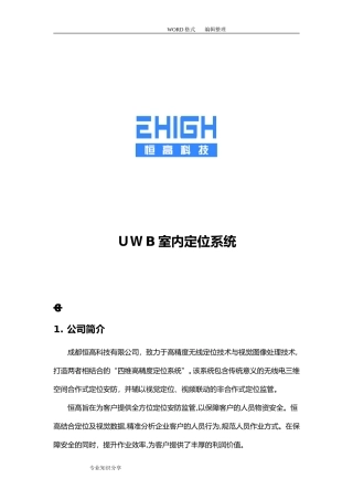 2024年UWB室内定位系统整体解决实施方案介绍