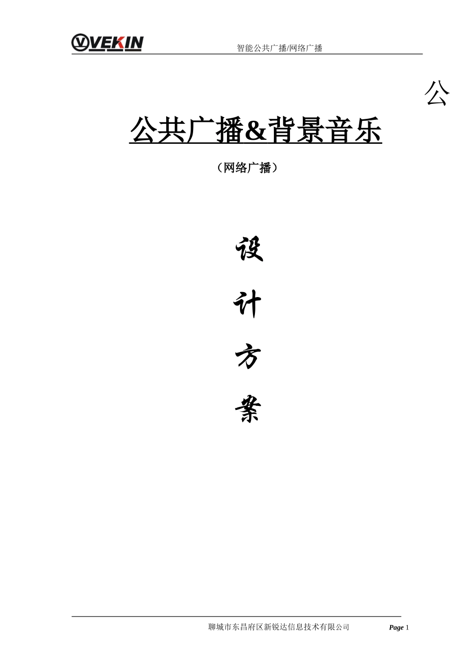 2024年VEKINIP网络广播解决方案_第1页