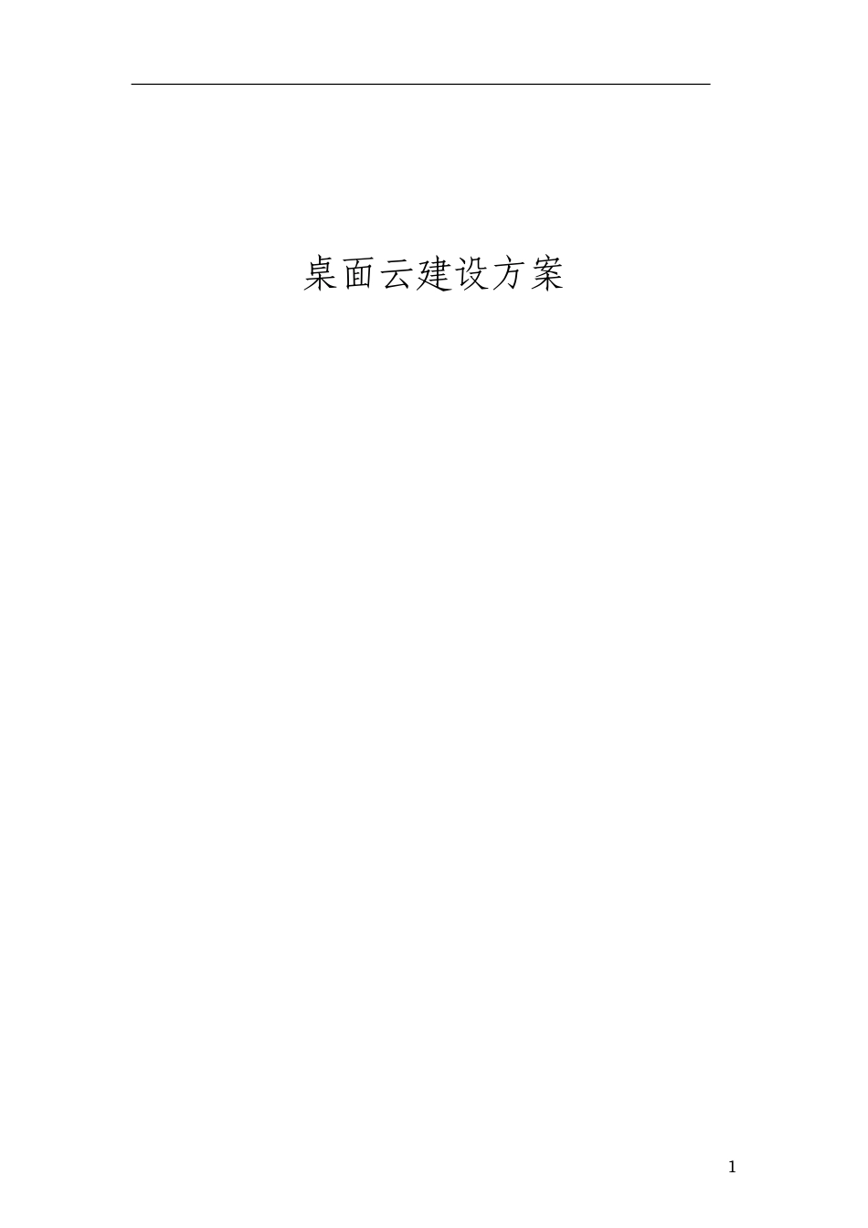 2024年vmware桌面云建设方案_第1页