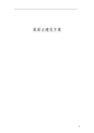 2024年vmware桌面云建设方案