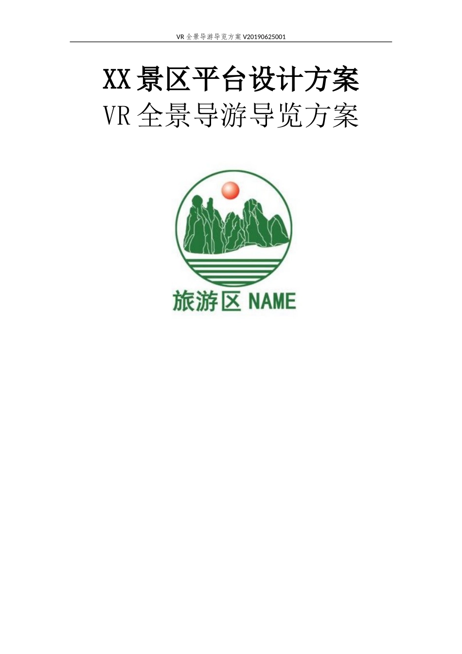 2024年VR全景导游导览方案_第1页