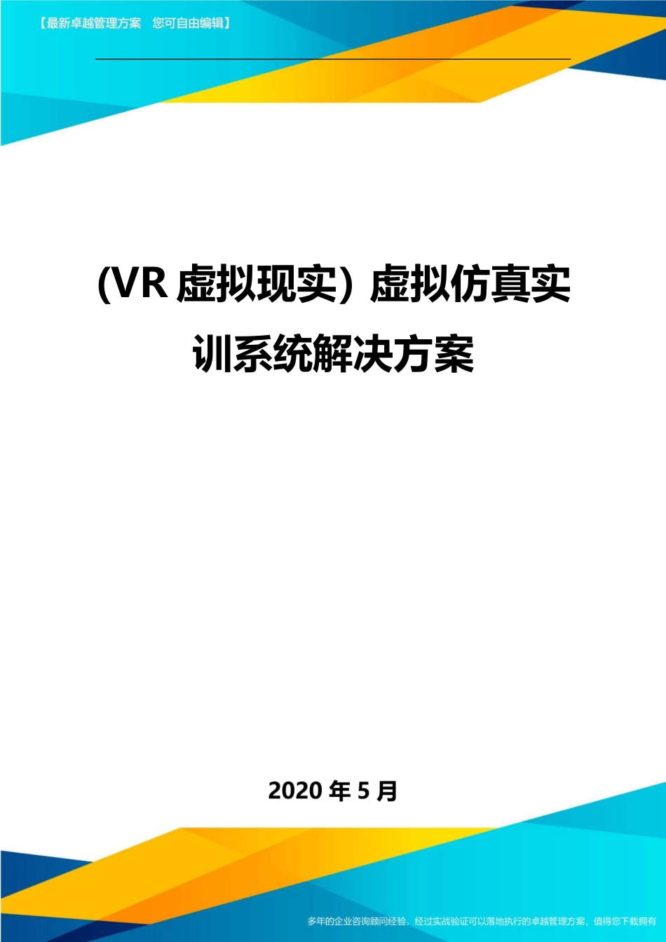 2024年VR虚拟现实虚拟仿真实训系统解决方案_第1页