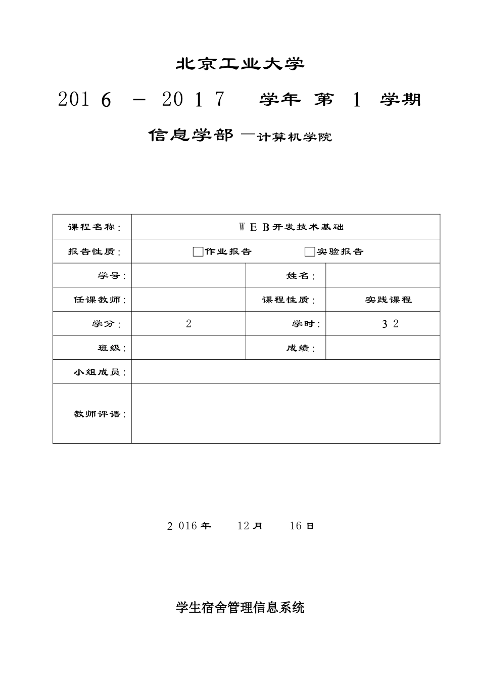 2024年WEB课程设计宿舍管理系统_第1页