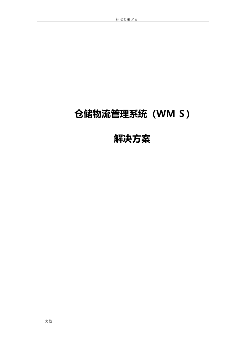 2024年WMS智能仓储物流方案设计_第1页