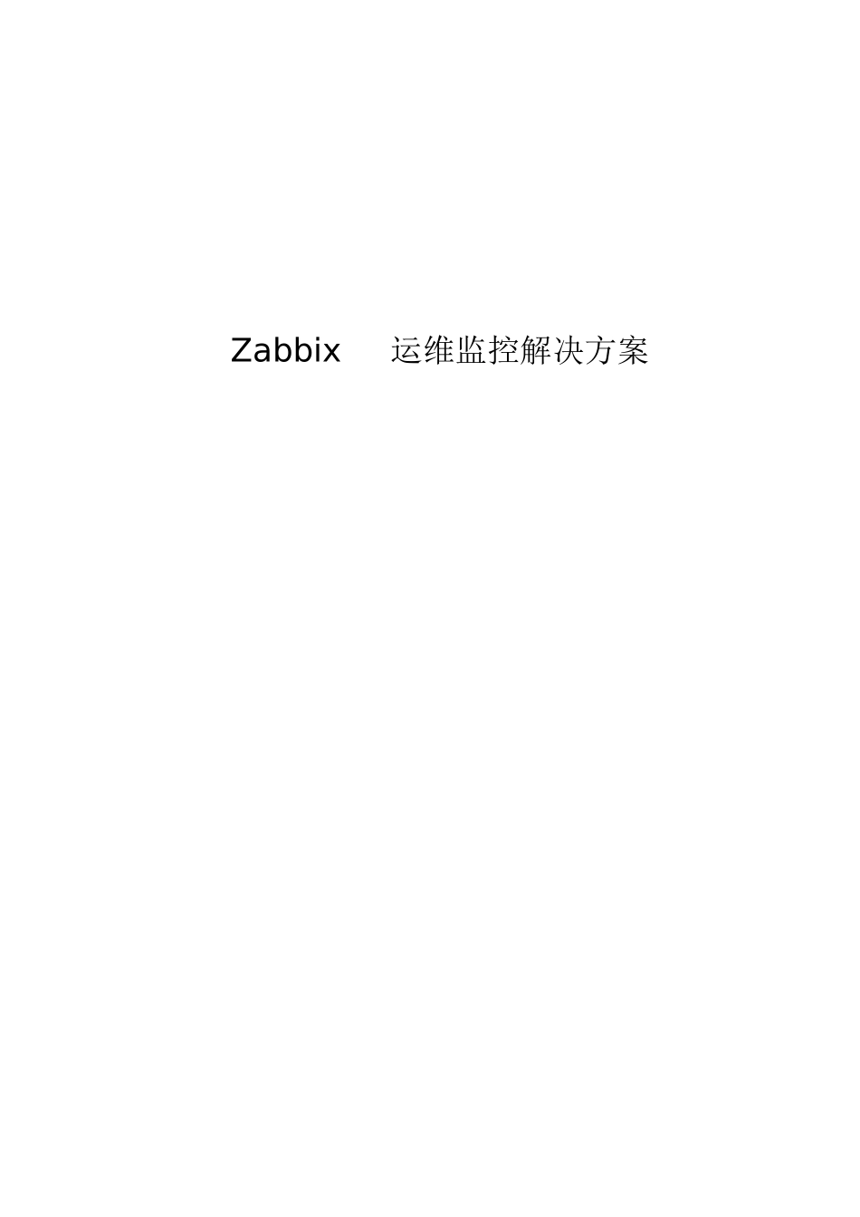 2024年Zabbix运维监控平台解决综合方案_第1页