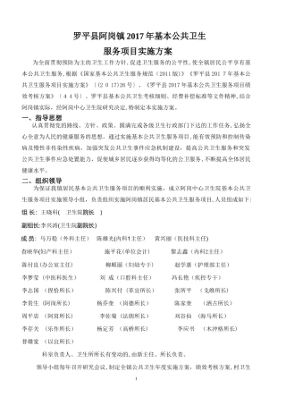 2024年阿岗镇基本公共卫生服务实施方案