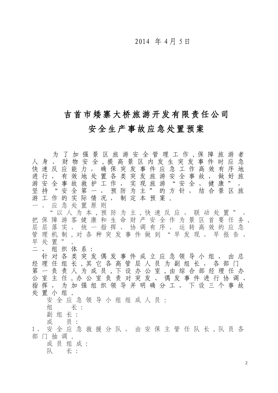 2024年矮寨大桥景区旅游安全应急预案_第2页