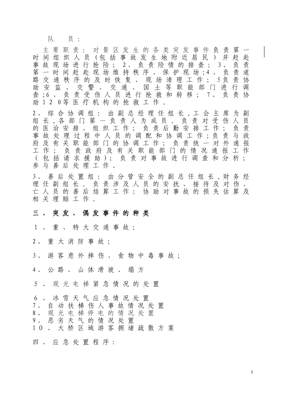 2024年矮寨大桥景区旅游安全应急预案_第3页