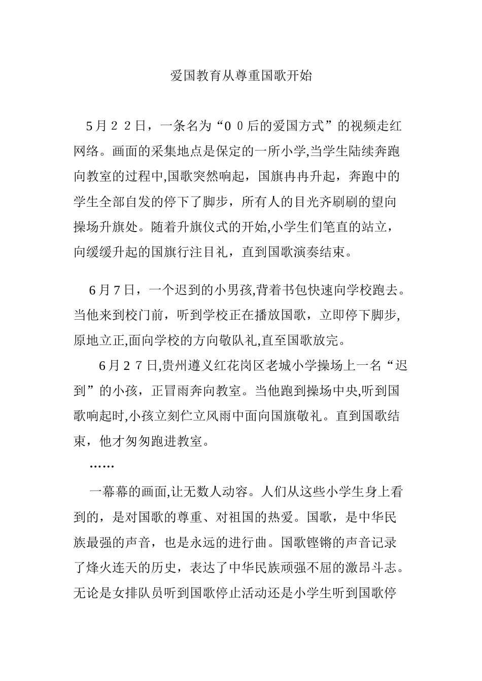 2024年爱国教育从尊重国歌开始_第1页