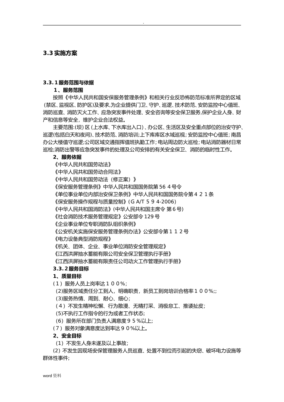 2024年安保服务实施计划方案_第1页