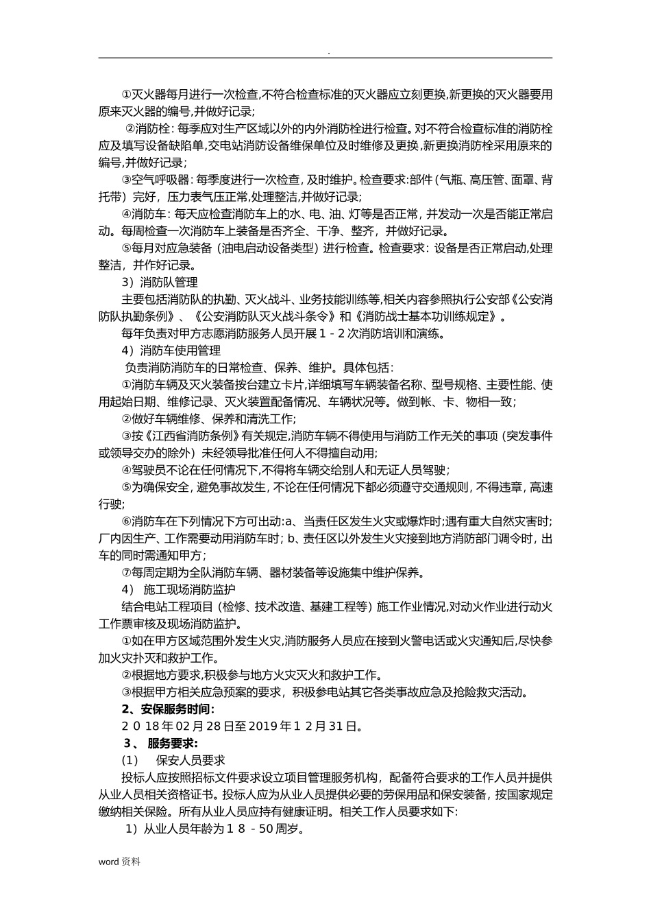 2024年安保服务实施计划方案_第3页