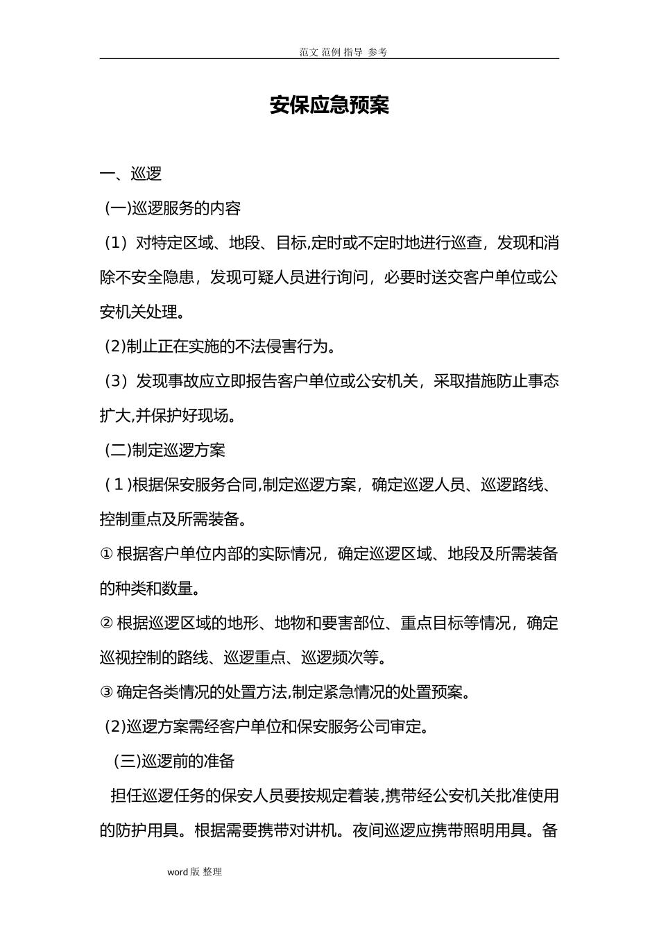 2024年安保应急处理预案_第1页