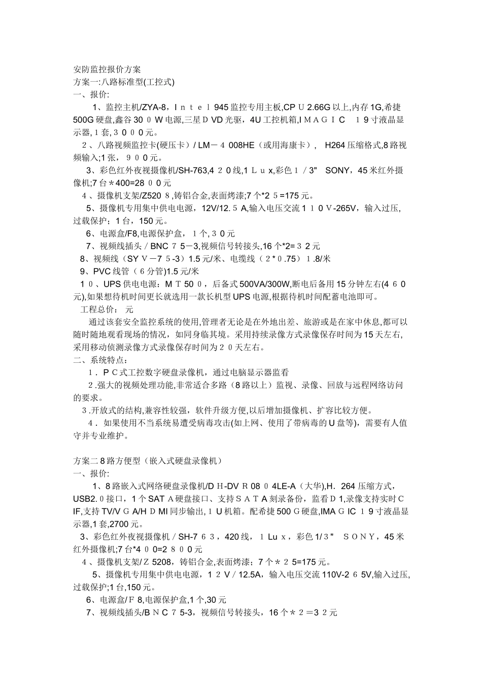 2024年安防监控报价方案_第1页