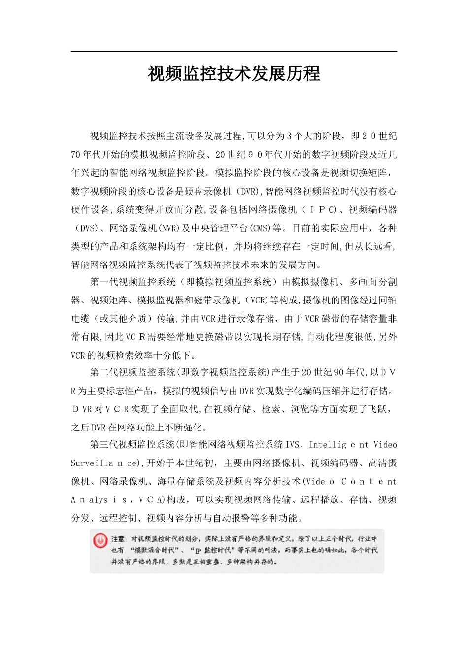 2024年安防监控发展历程_第1页