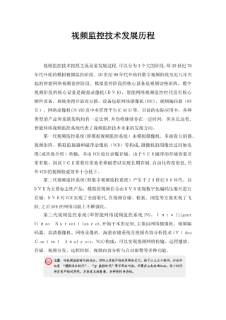 2024年安防监控发展历程完整版