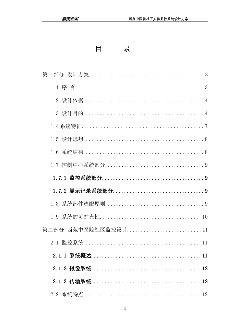 2024年安防监控设计方案_第1页