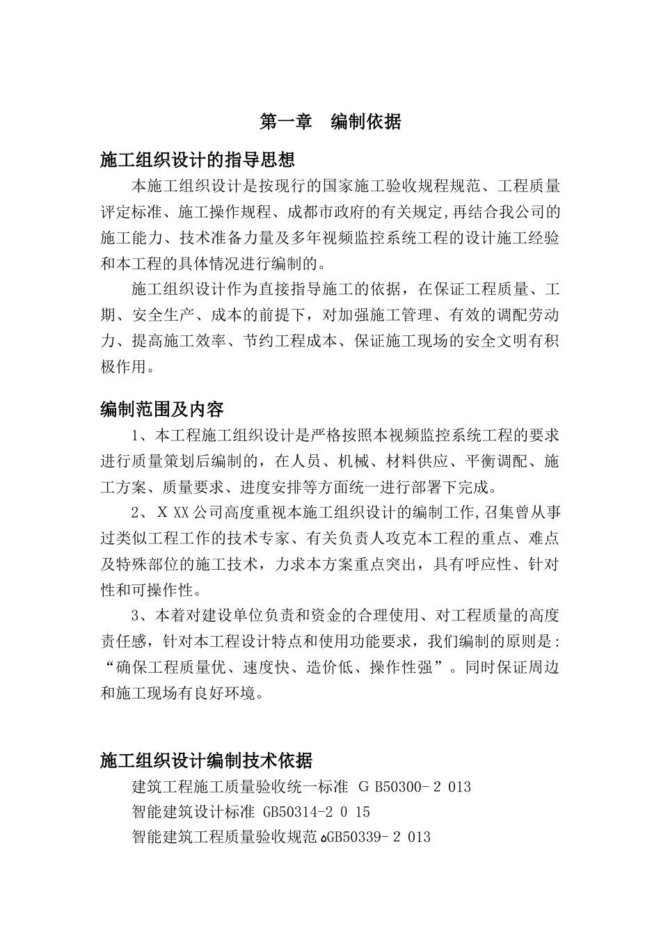 2024年安防监控实施方案_第1页