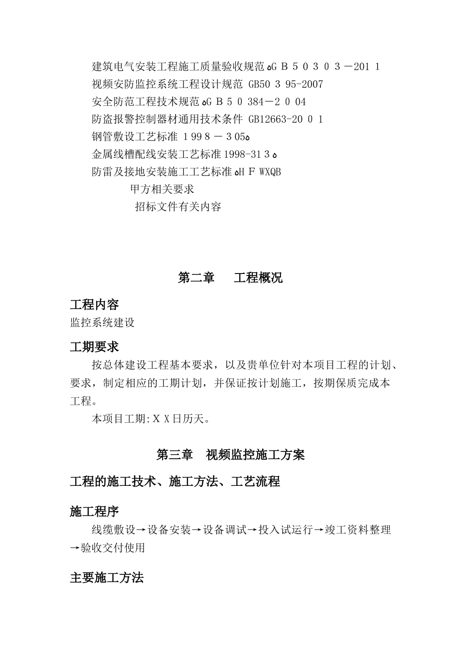 2024年安防监控实施方案_第2页