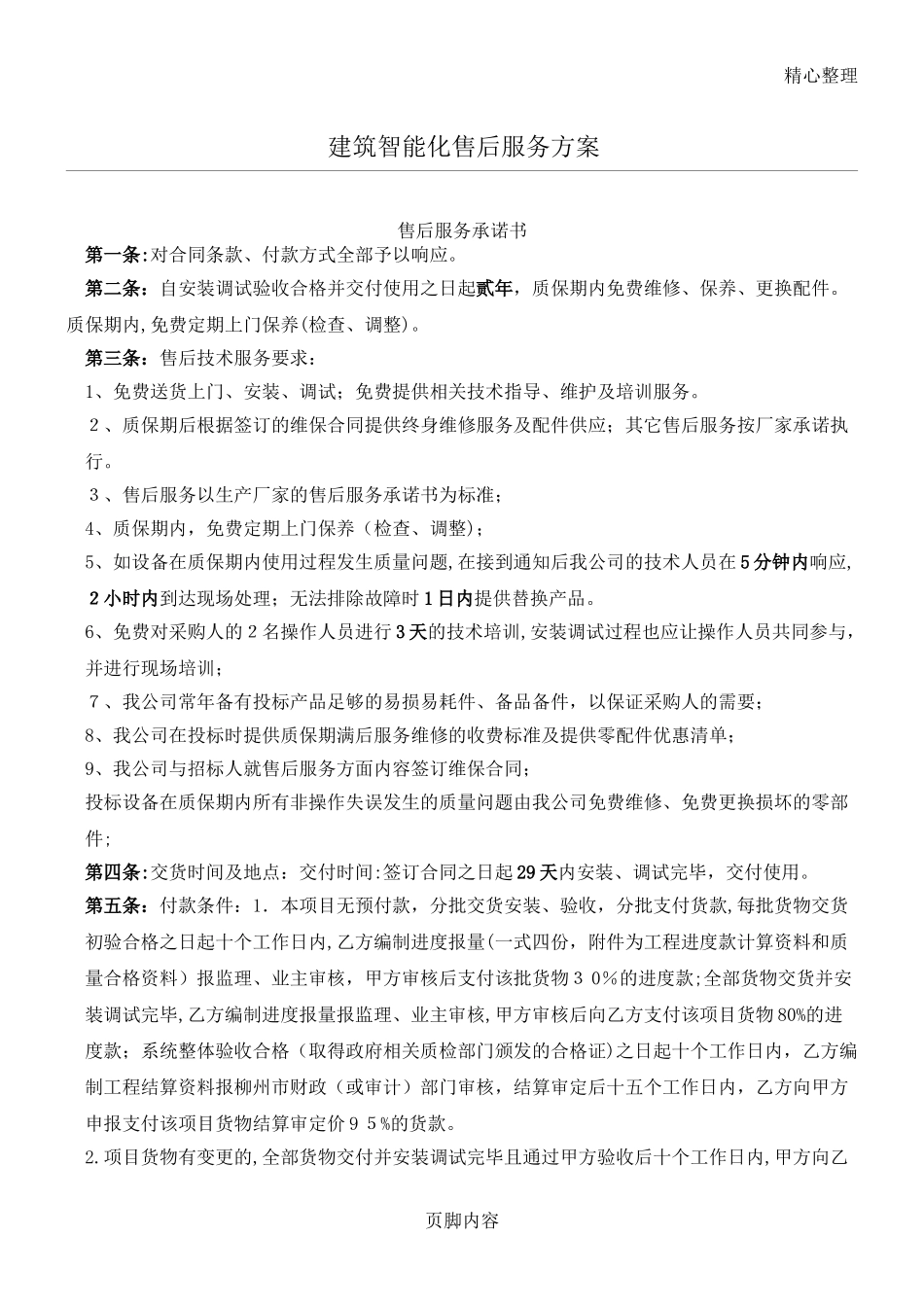 2024年安防监控售后服务办法_第1页