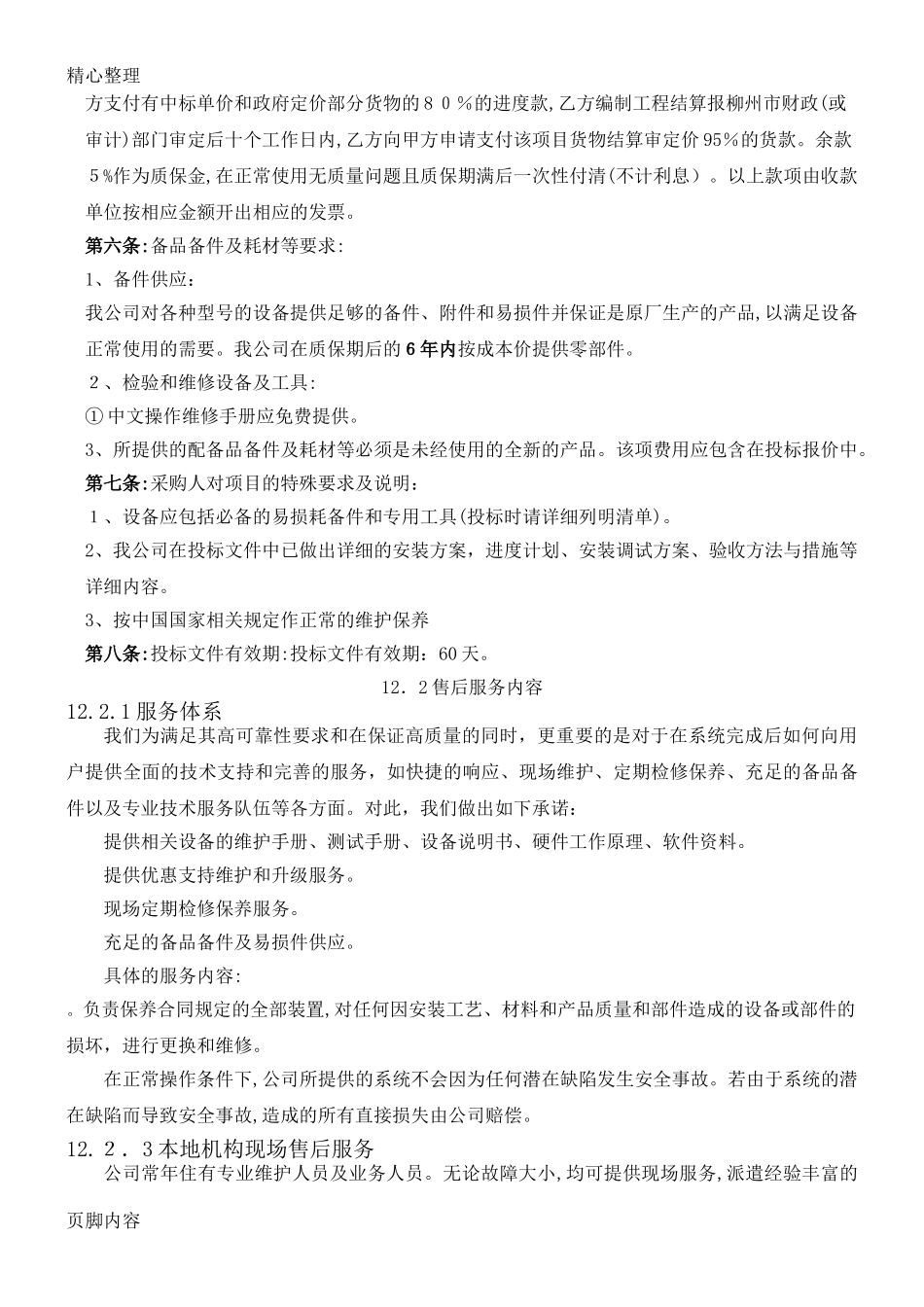 2024年安防监控售后服务办法_第2页