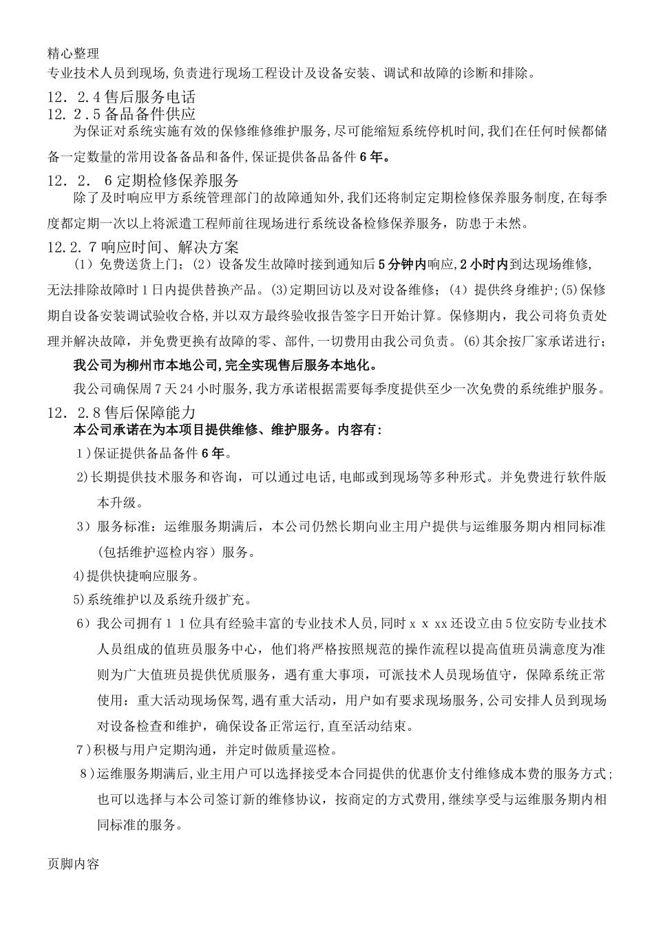 2024年安防监控售后服务办法_第3页