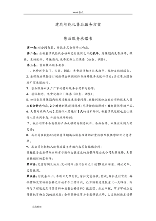 2024年安防监控售后服务方案