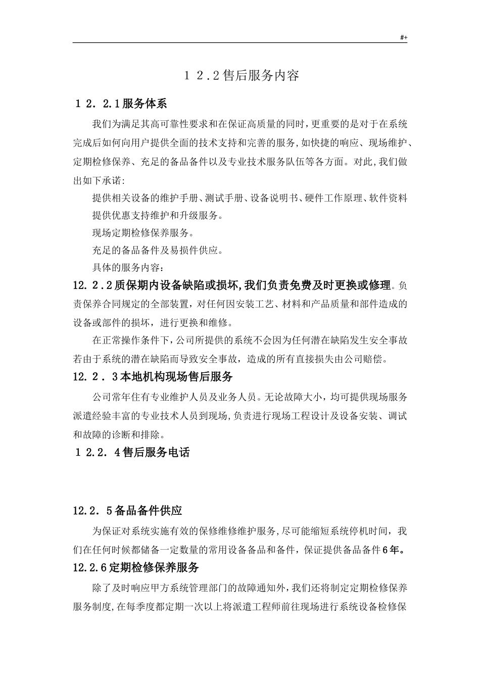 2024年安防监控售后服务方案方针_第3页