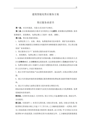 2024年安防监控售后服务方案方针