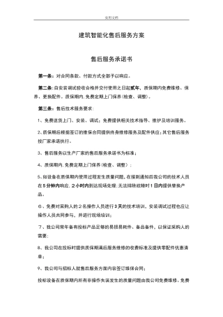 2024年安防监控售后服务方案设计