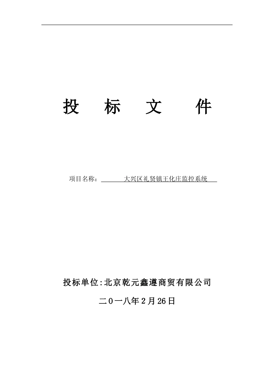 2024年安防监控投标书_第1页