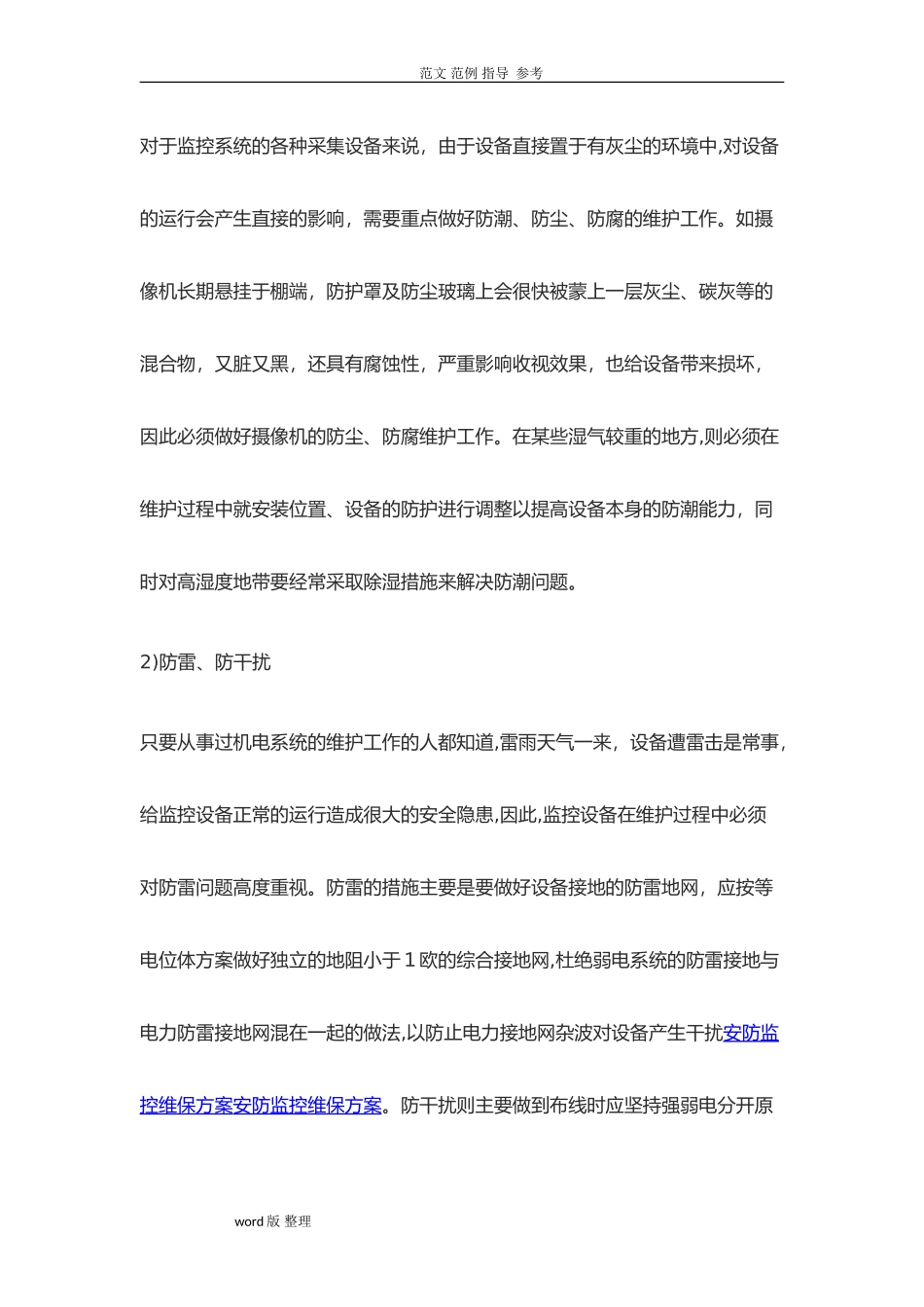 2024年安防监控维修维保维护方案总结_第3页