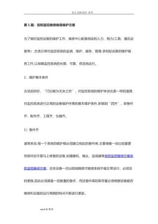 2024年安防监控维修维保维护方案总结