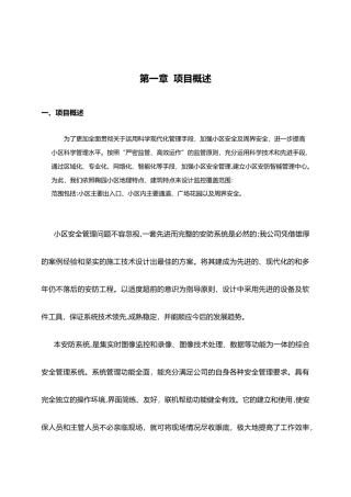 2024年安防监控系统方案