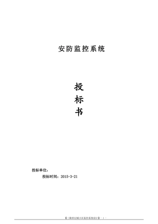 2024年安防监控系统技术标投标书