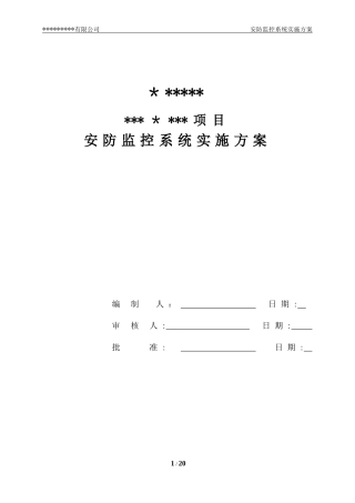 2024年安防监控系统技术方案