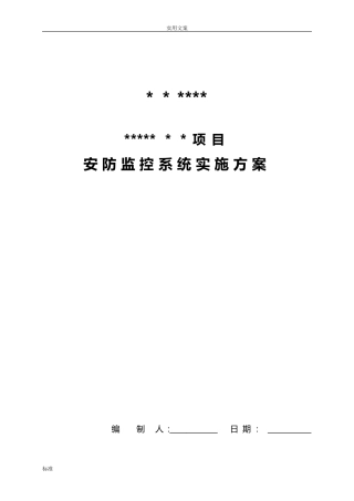 2024年安防监控系统技术方案设计