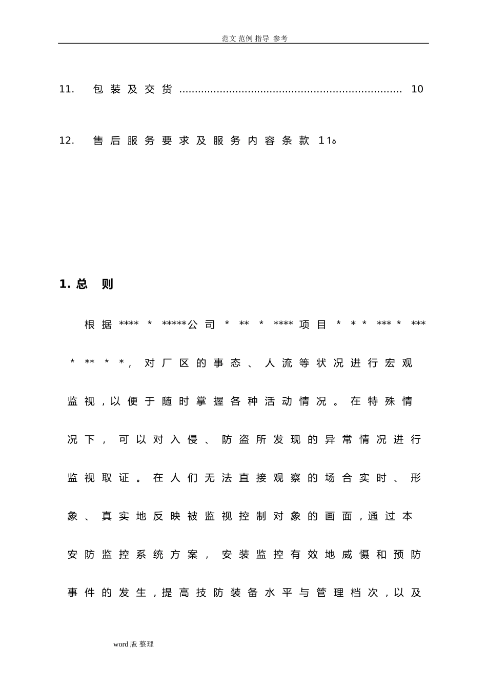 2024年安防监控系统技术设计方案_第3页
