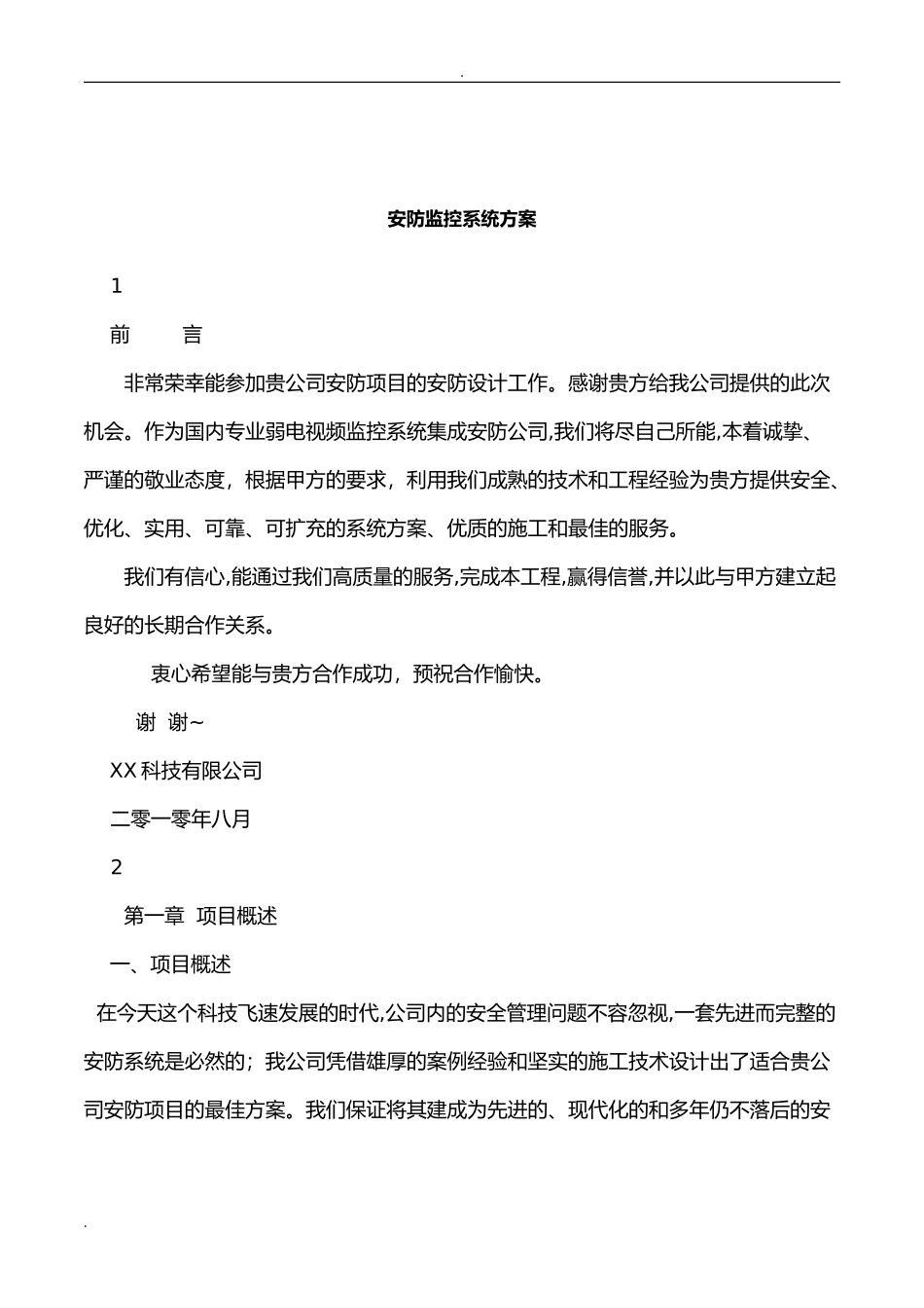 2024年安防监控系统设计方案_第1页