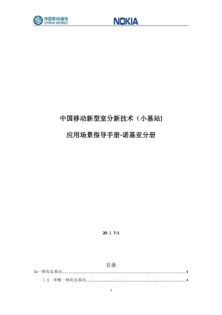 2024年中国移动新型室分新技术小基站应用场景指导手册诺基亚