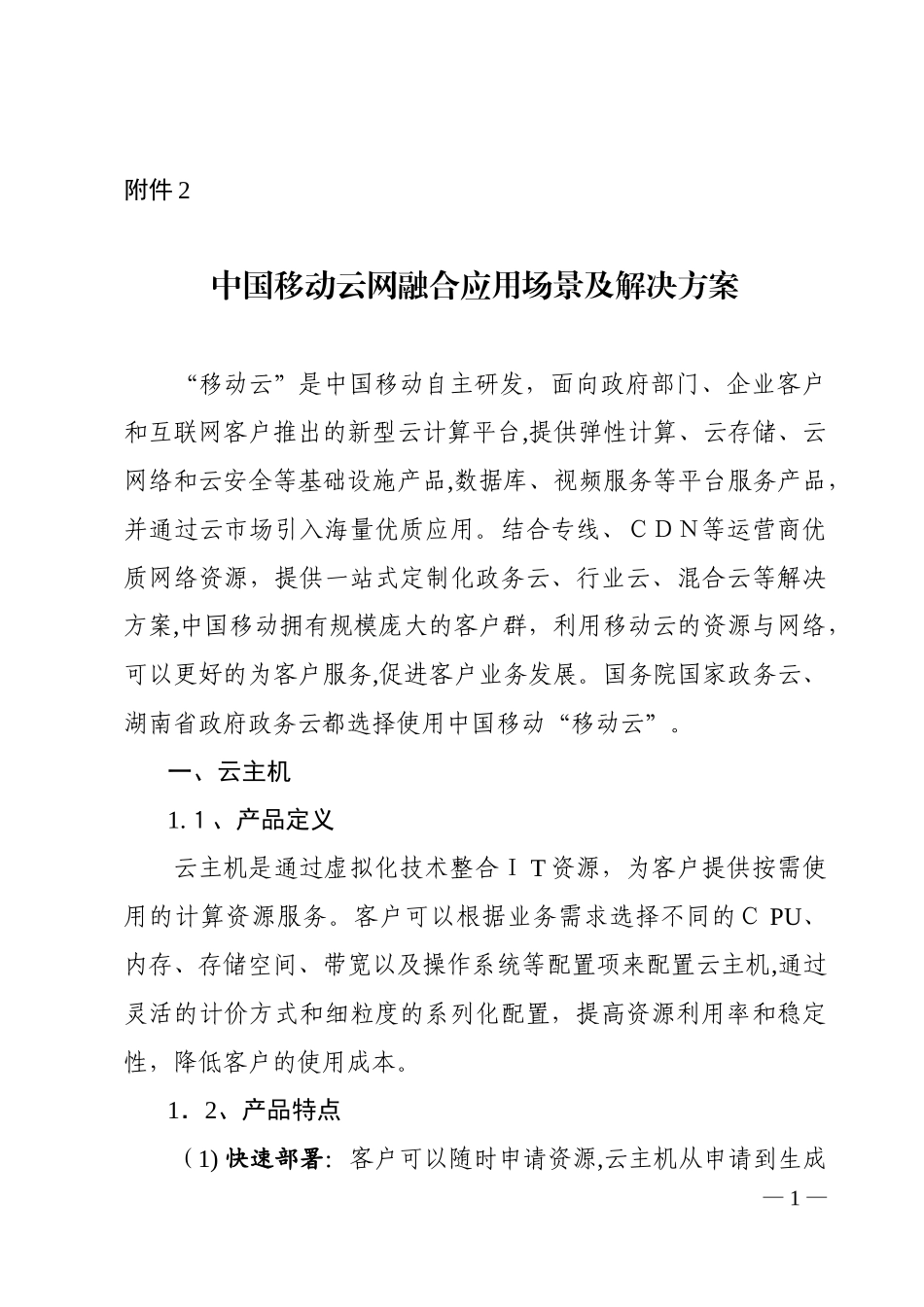 2024年中国移动云网融合应用场景及解决方案_第1页