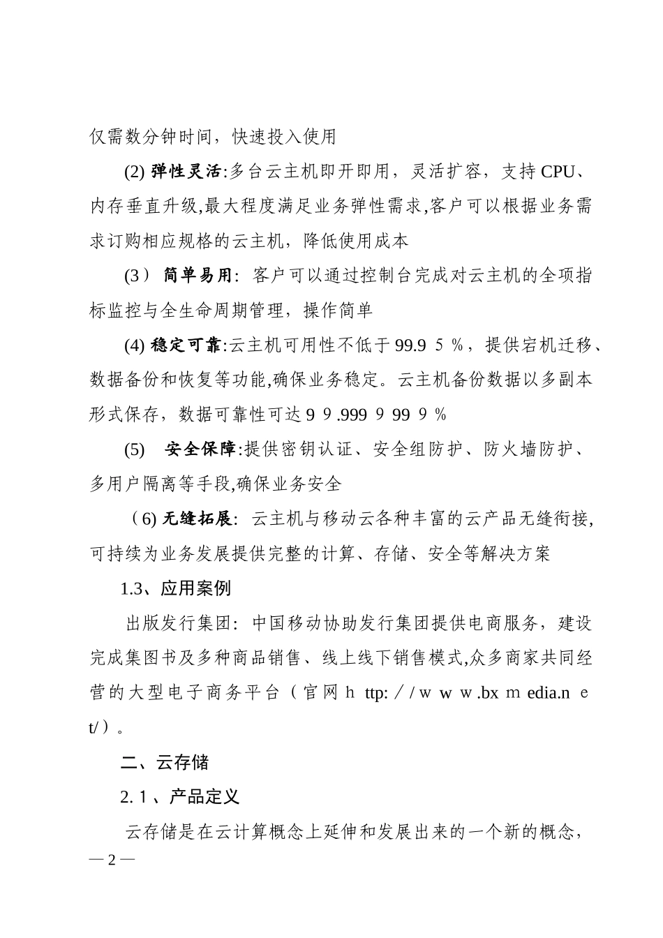 2024年中国移动云网融合应用场景及解决方案_第2页