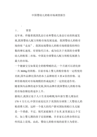 2024年中国婴幼儿奶粉市场调查报告