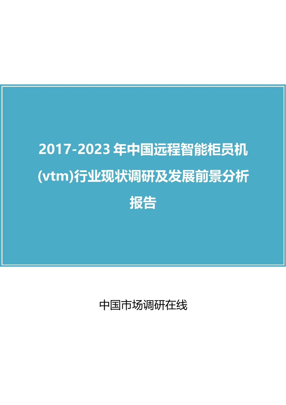 2024年中国远程智能柜员机vtm行业调研报告_第1页
