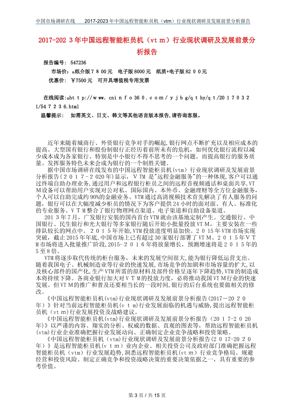 2024年中国远程智能柜员机vtm行业调研报告_第3页