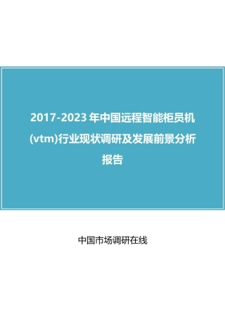 2024年中国远程智能柜员机vtm行业调研报告