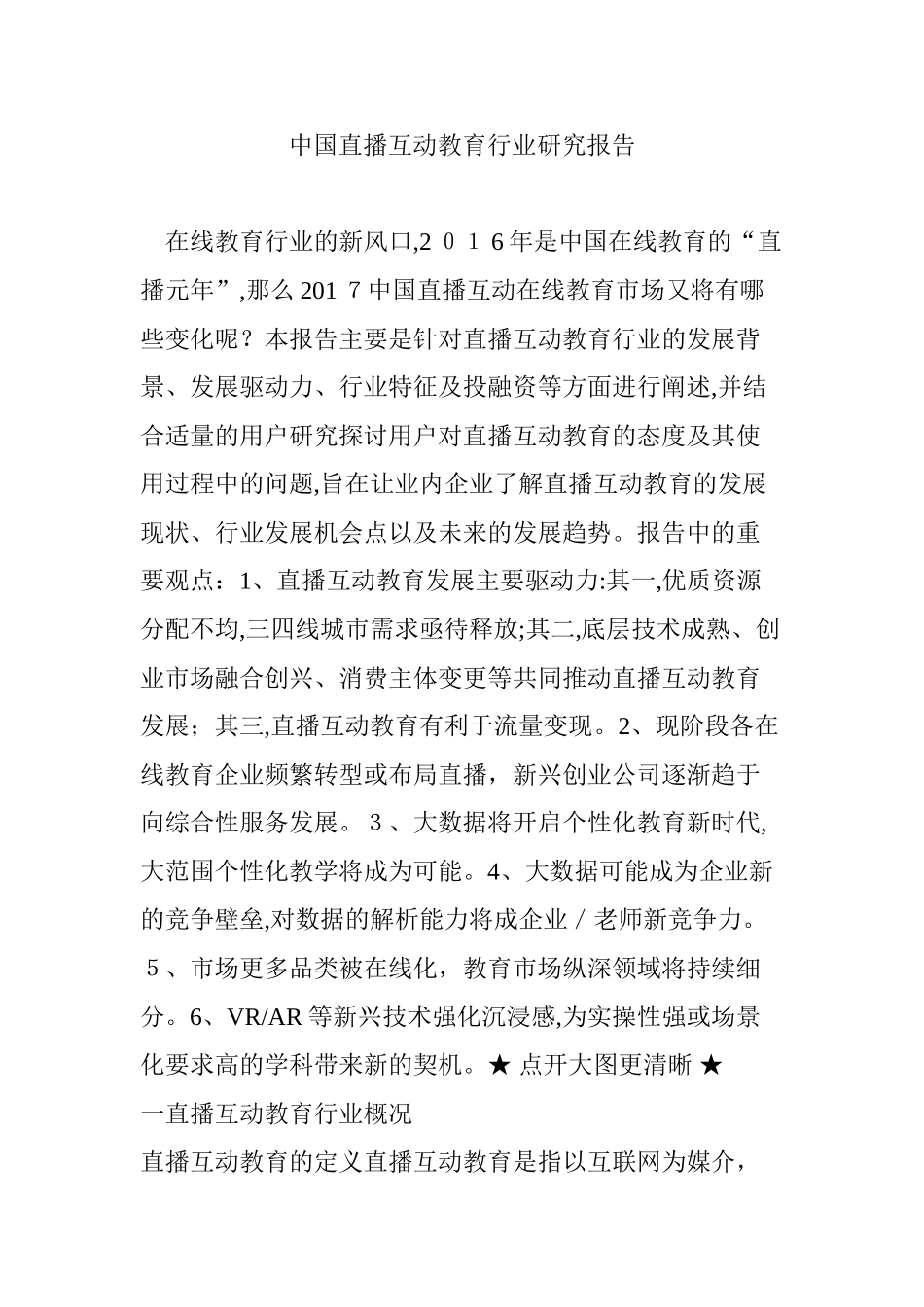 2024年中国直播互动教育行业研究报告_第1页