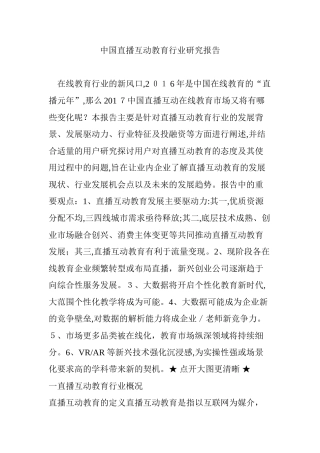 2024年中国直播互动教育行业研究报告